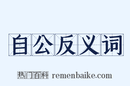 自公反义词是什么意思的图片